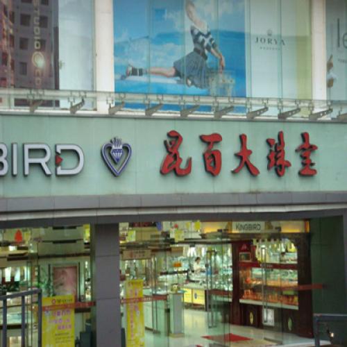 昆明昆百大珠寶（中控會議系統(tǒng)）