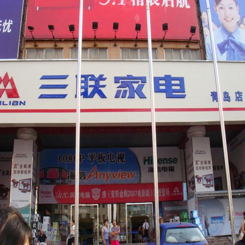 青島三聯(lián)家電（多功能會議系統(tǒng)）