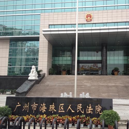 廣州市海珠區(qū)人民法院手拉手會議系統(tǒng)